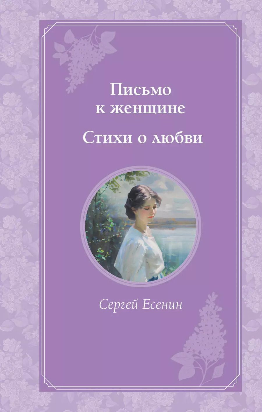Обложка книги "Сергей Есенин: Письмо к женщине. Стихи о любви"