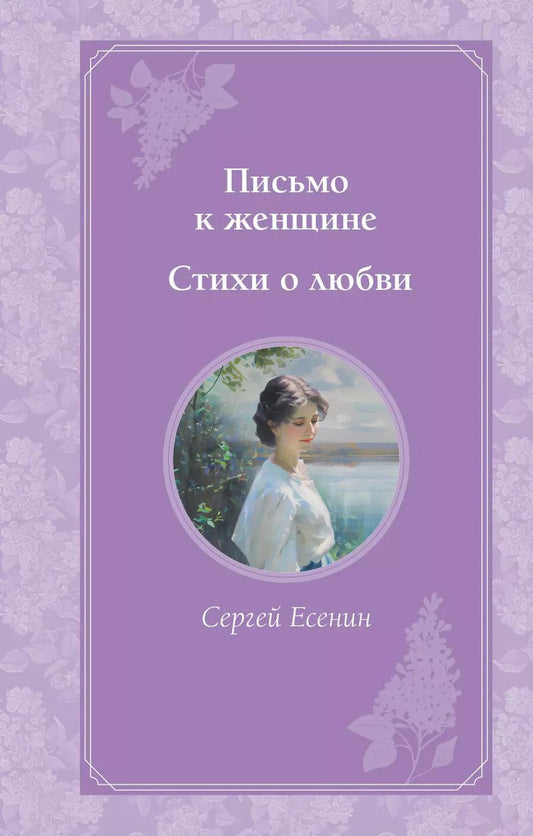 Обложка книги "Сергей Есенин: Письмо к женщине. Стихи о любви"