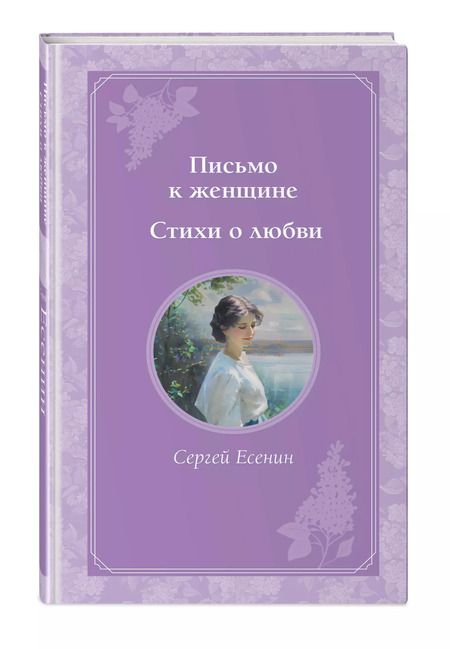 Фотография книги "Сергей Есенин: Письмо к женщине. Стихи о любви"