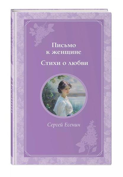 Фотография книги "Сергей Есенин: Письмо к женщине. Стихи о любви"