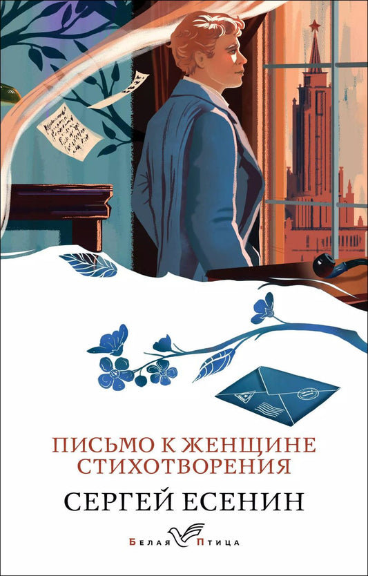 Обложка книги "Сергей Есенин: Письмо к женщине. Стихотворения"