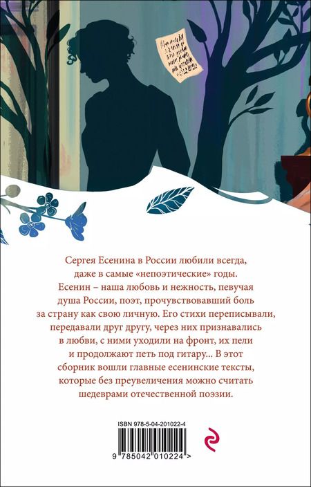 Фотография книги "Сергей Есенин: Письмо к женщине. Стихотворения"