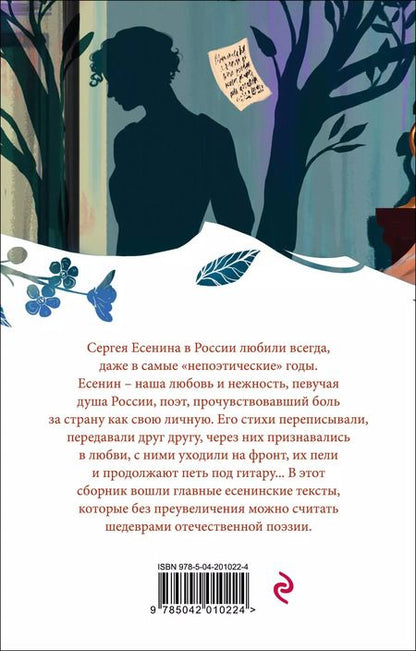 Фотография книги "Сергей Есенин: Письмо к женщине. Стихотворения"