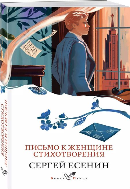 Фотография книги "Сергей Есенин: Письмо к женщине. Стихотворения"