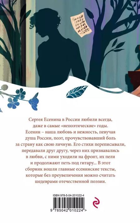 Фотография книги "Сергей Есенин: Письмо к женщине. Стихотворения"