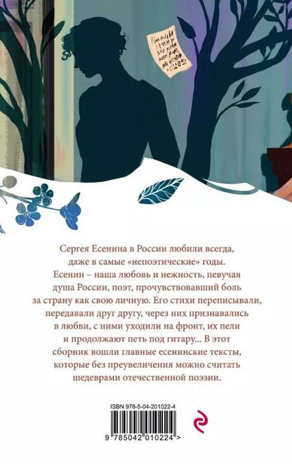 Фотография книги "Сергей Есенин: Письмо к женщине. Стихотворения"