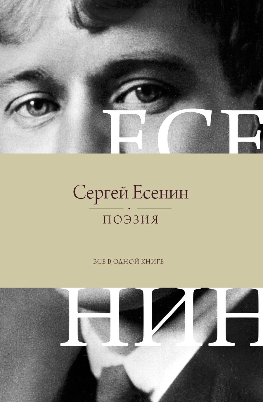 Обложка книги "Сергей Есенин: Поэзия. Все в одной книге"