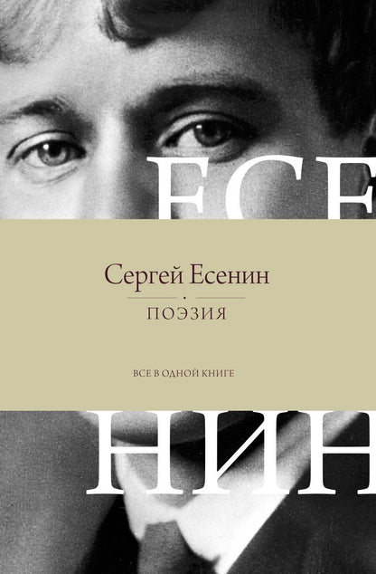 Обложка книги "Сергей Есенин: Поэзия. Все в одной книге"