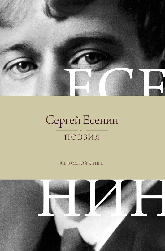 Обложка книги "Сергей Есенин: Поэзия. Все в одной книге"