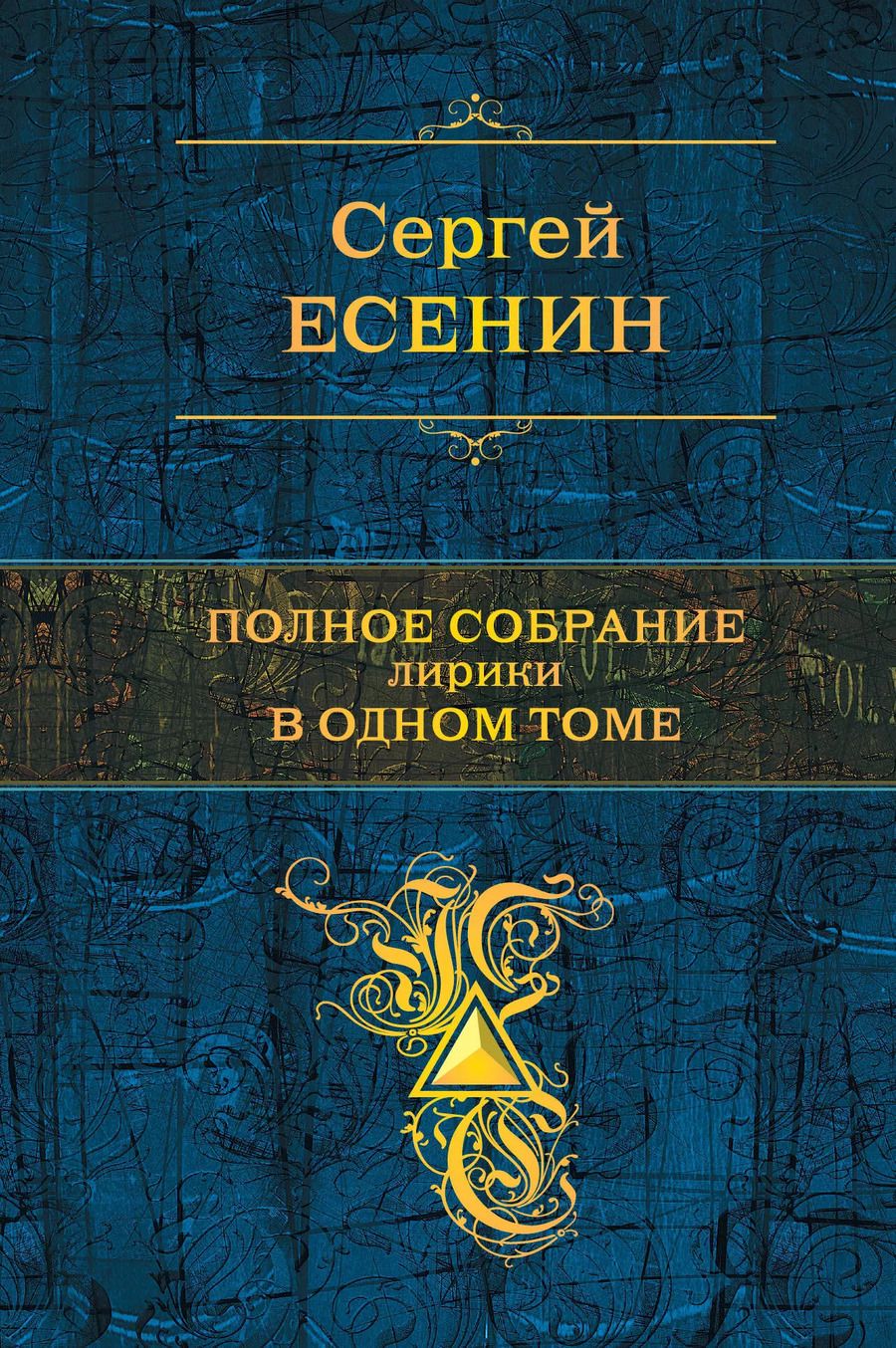 Обложка книги "Сергей Есенин: Полное собрание лирики в одном томе"