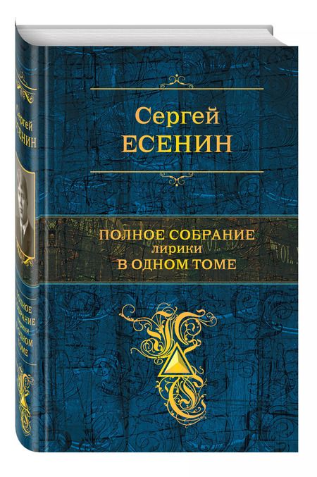 Фотография книги "Сергей Есенин: Полное собрание лирики в одном томе"