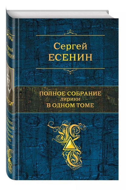 Фотография книги "Сергей Есенин: Полное собрание лирики в одном томе"