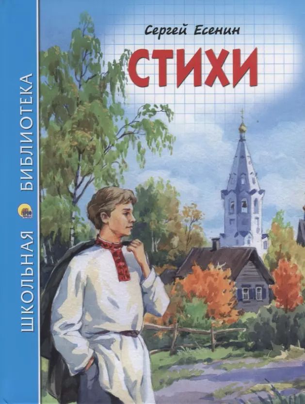 Обложка книги "Сергей Есенин: ШКОЛЬНАЯ БИБЛИОТЕКА. СТИХИ (С. Есенин) 96с."