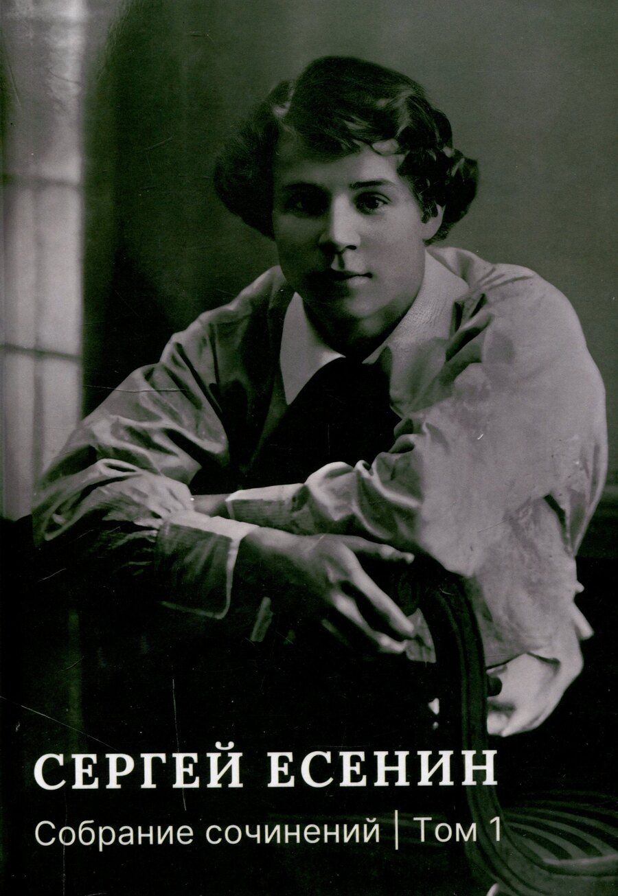 Обложка книги "Сергей Есенин: Собрание сочинений: В 3 томах. Том. 1"