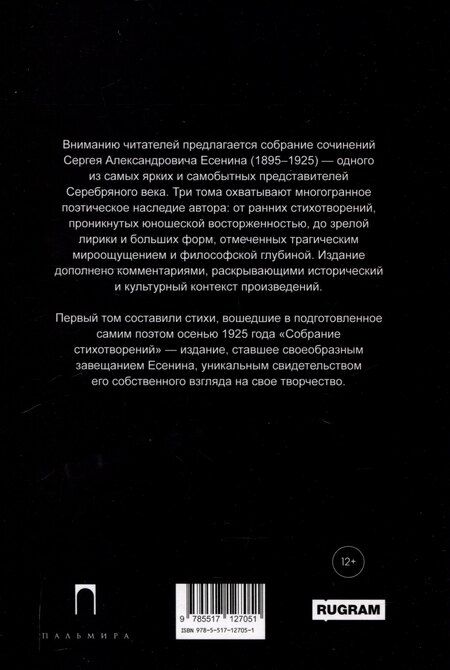 Фотография книги "Сергей Есенин: Собрание сочинений: В 3 томах. Том. 1"