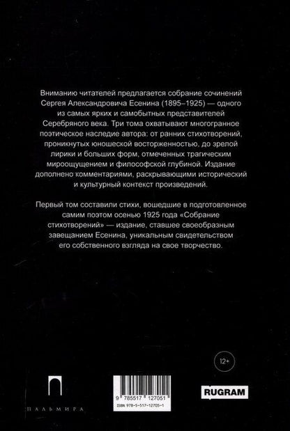 Фотография книги "Сергей Есенин: Собрание сочинений: В 3 томах. Том. 1"