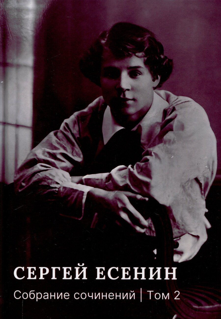 Обложка книги "Сергей Есенин: Собрание сочинений: В 3 томах. Том. 2"
