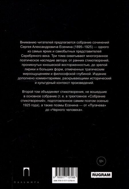 Фотография книги "Сергей Есенин: Собрание сочинений: В 3 томах. Том. 2"