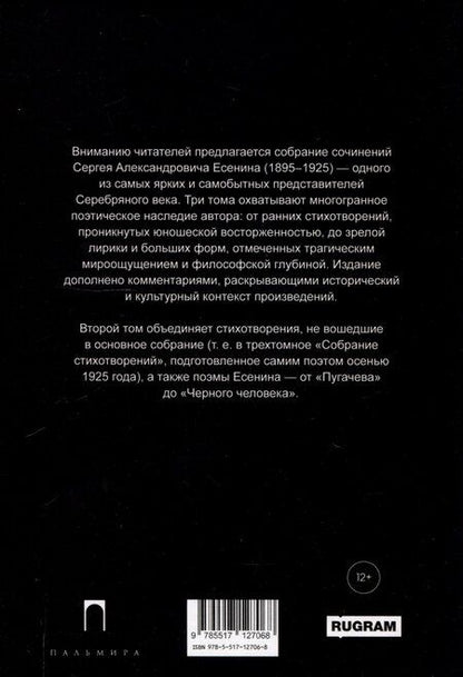 Фотография книги "Сергей Есенин: Собрание сочинений: В 3 томах. Том. 2"