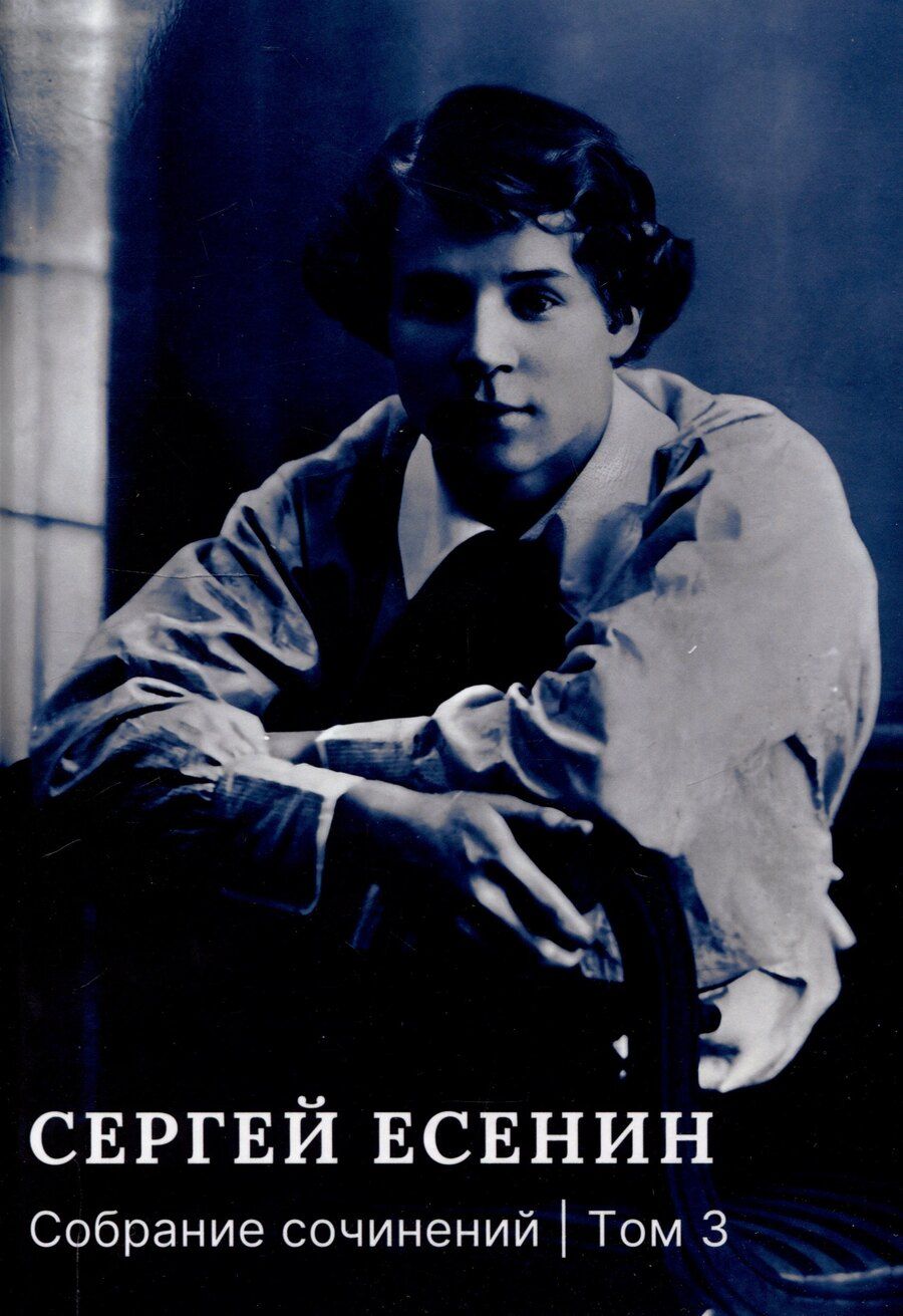 Обложка книги "Сергей Есенин: Собрание сочинений: В 3 томах. Том. 3"