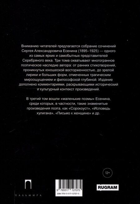 Фотография книги "Сергей Есенин: Собрание сочинений: В 3 томах. Том. 3"