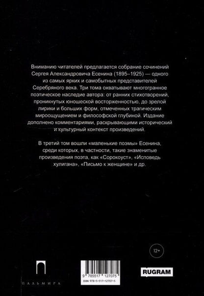 Фотография книги "Сергей Есенин: Собрание сочинений: В 3 томах. Том. 3"