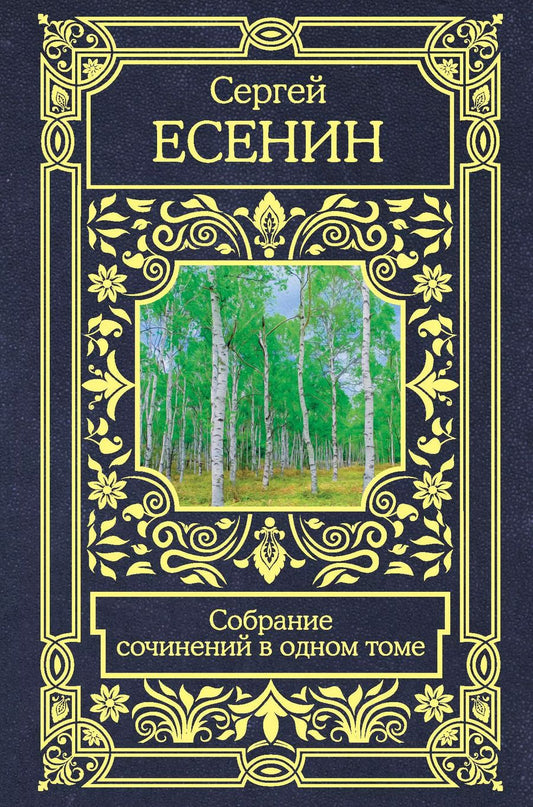 Обложка книги "Сергей Есенин: Собрание сочинений в одном томе"