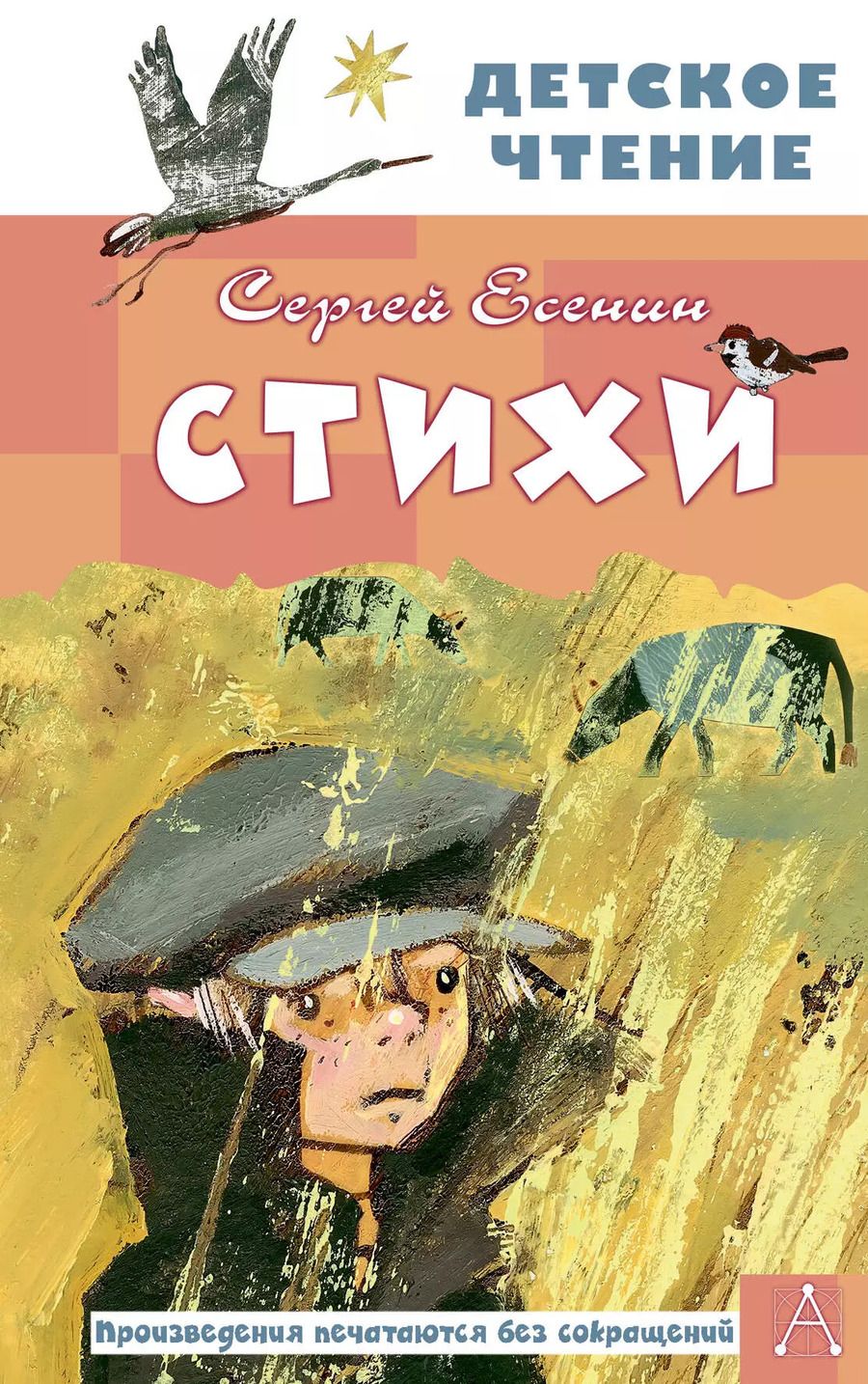 Обложка книги "Сергей Есенин: Стихи"