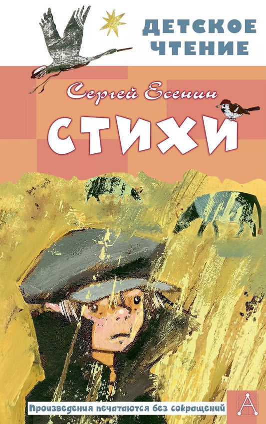 Обложка книги "Сергей Есенин: Стихи"