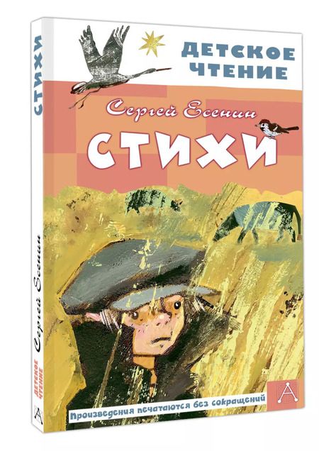 Фотография книги "Сергей Есенин: Стихи"