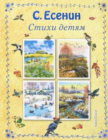 Обложка книги "Сергей Есенин: Стихи детям"