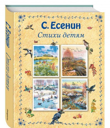 Фотография книги "Сергей Есенин: Стихи детям"