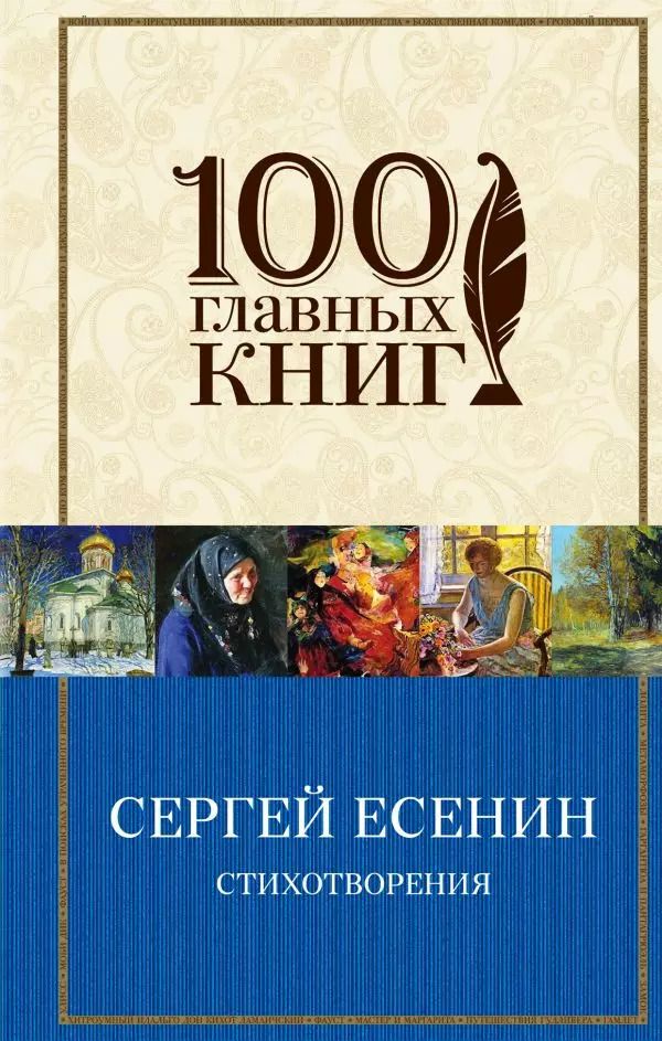 Обложка книги "Сергей Есенин: Стихотворения"