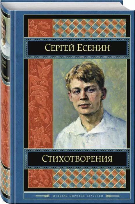 Обложка книги "Сергей Есенин: Стихотворения"