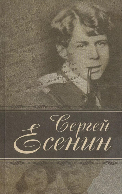 Обложка книги "Сергей Есенин: Стихотворения"