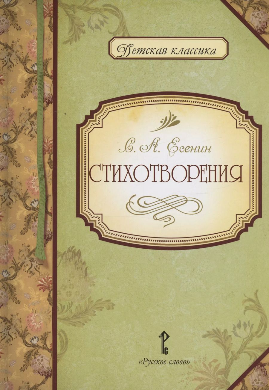 Обложка книги "Сергей Есенин: Стихотворения"