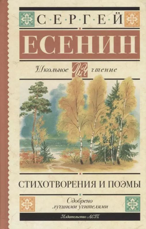 Обложка книги "Сергей Есенин: Стихотворения и поэмы"