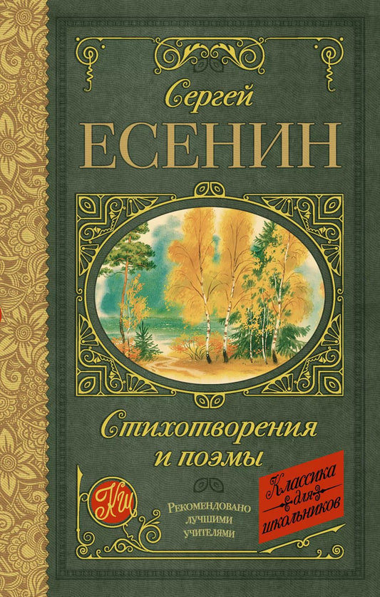 Обложка книги "Сергей Есенин: Стихотворения и поэмы"
