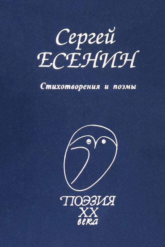 Обложка книги "Сергей Есенин: Стихотворения и поэмы"