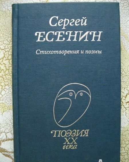 Фотография книги "Сергей Есенин: Стихотворения и поэмы"