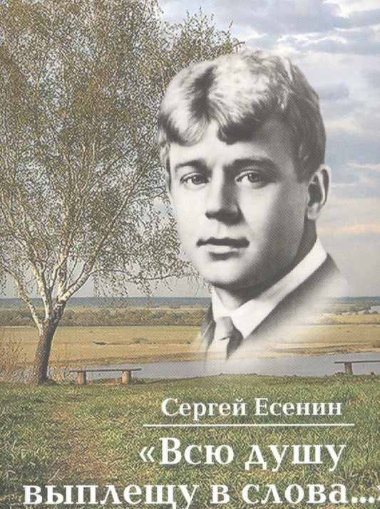 Обложка книги "Сергей Есенин: "Всю душу выплещу в слова…""