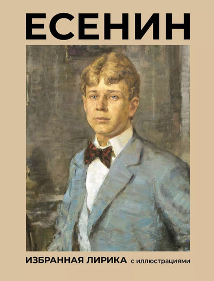 Обложка книги "Сергей Есенин: Есенин. Избранная лирика с иллюстрациями"