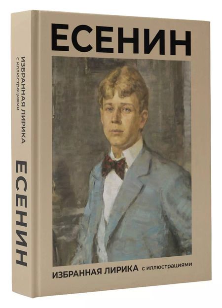 Фотография книги "Сергей Есенин: Есенин. Избранная лирика с иллюстрациями"
