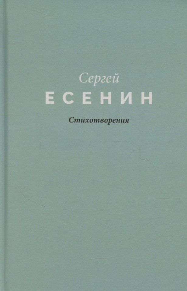 Обложка книги "Сергей Есенин: Есенин. Стихотворения"