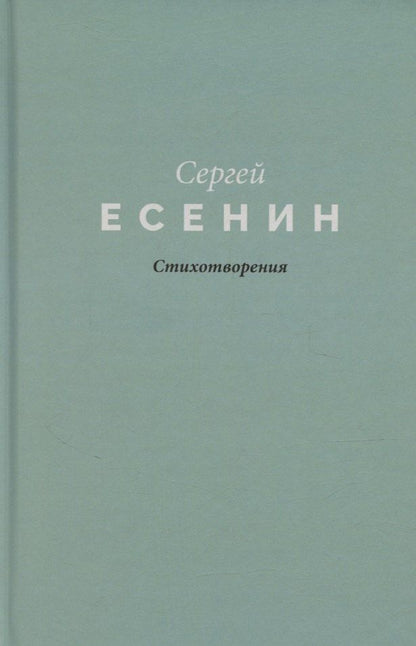 Обложка книги "Сергей Есенин: Есенин. Стихотворения"