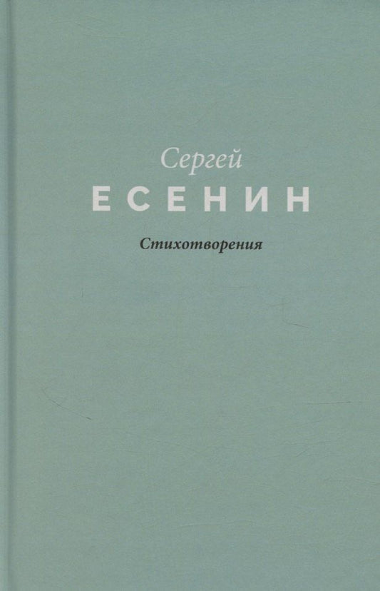 Обложка книги "Сергей Есенин: Есенин. Стихотворения"