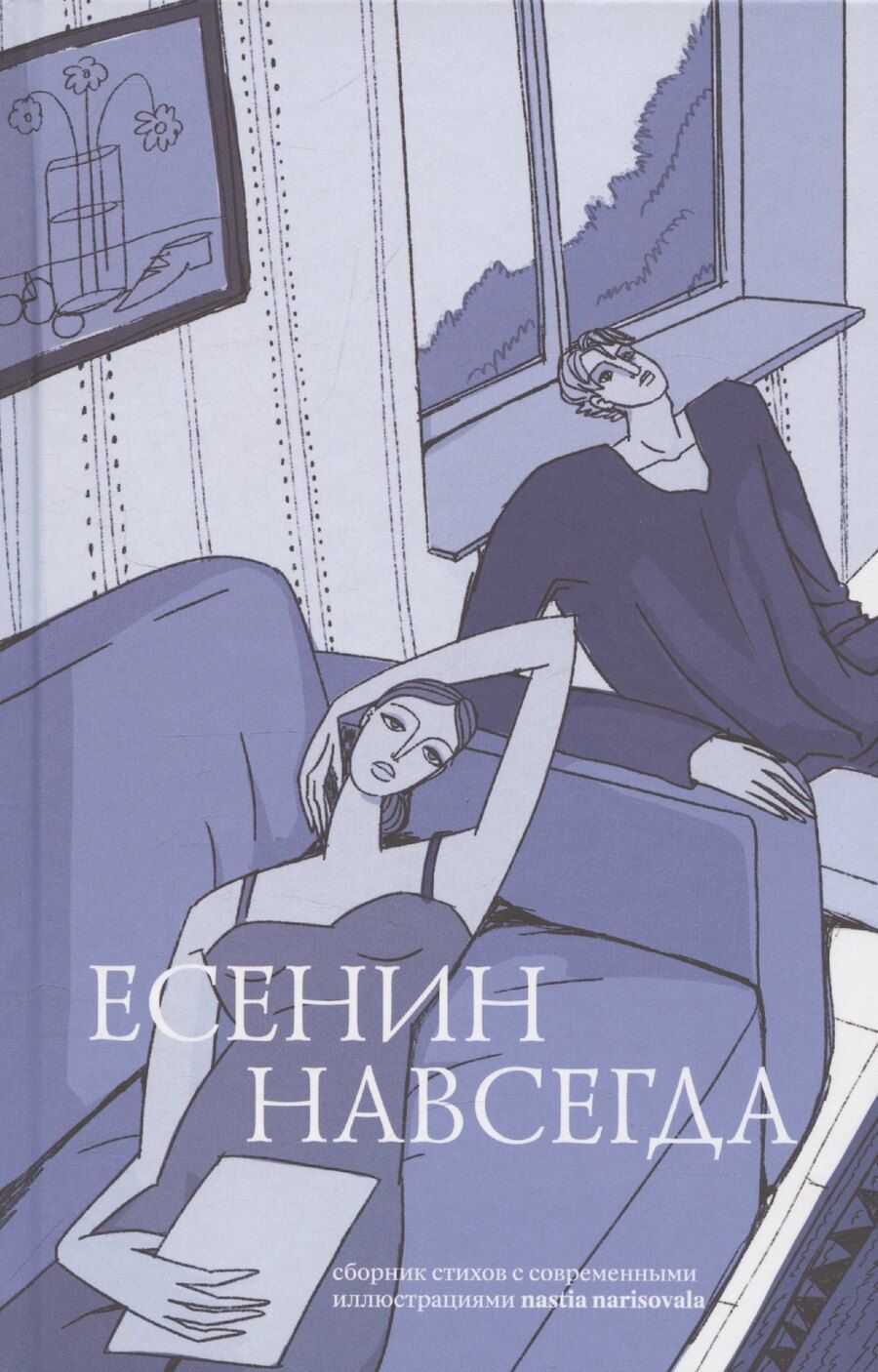 Обложка книги "Сергей Есенин: Есенин навсегда. Сборник стихов с современными иллюстрациями"