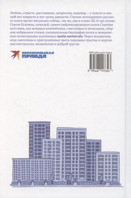 Фотография книги "Сергей Есенин: Есенин навсегда. Сборник стихов с современными иллюстрациями"