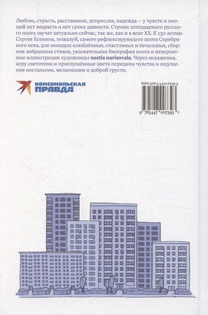 Фотография книги "Сергей Есенин: Есенин навсегда. Сборник стихов с современными иллюстрациями"