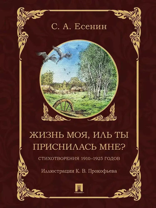 Обложка книги "Сергей Есенин: Жизнь моя, иль ты приснилась мне? Стихотворения 1910–1925 годов"